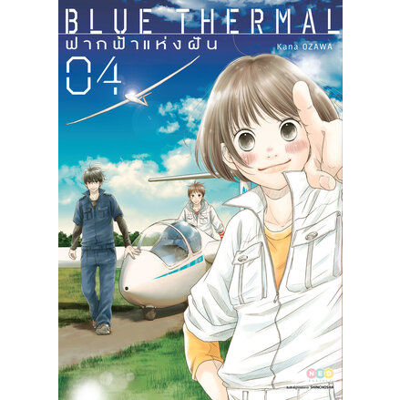 เล่ม-4-ใหม่ล่าสุด-หนังสือการ์ตูน-blue-thermal-ฟากฟ้าแห่งฝัน-เล่ม-1-4-ล่าสุด-แบบแยกเล่ม