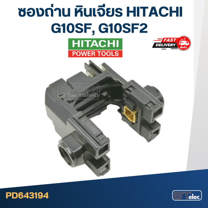 ซองถ่าน-หินเจียร-hitachi-รุ่น-g10sf-g10sf2-e15