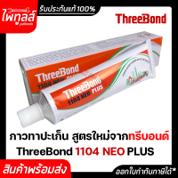 THREEBOND กาวทาปะเก็น ขนาด 115 กรัม ของแท้ รุ่น 1104 NEO PLUS ทรีบอนด์ 115g แชลคทาปะเก็น ทีบอน กาวเทา กาวซิลิโคน ซ่อม รถยนต์ รถจักรยานยนต์ อเนกประสงค์