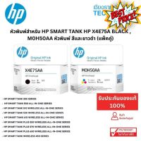 หัวพิมพ์สำหรับ HP SMART TANK HP X4E75A Black , M0H50AA  หัวพิมพ์ สีแขาว-ดำ #หมึกปริ้นเตอร์  #หมึกเครื่องปริ้น hp #หมึกปริ้น   #หมึกสี #ตลับหมึก