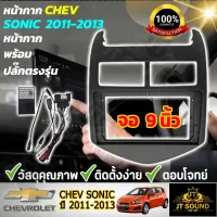 JTSOUND หน้ากากวิทยุ CHEV SONIC ปี 2011-2013 (TK243) ใช้สำหรับขนาดหน้าจอ 9 นิ้ว + พร้อมปลั๊กต่อตรงรุ่น (พร้อมส่ง)