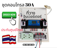 ชุดนอนนา 12V/24V สำหรับลูกค้าที่มีอินเวอร์เตอร์ ชุดคอนโทรล ชุดโซล่าเซลล์ สำเร็จรูปพร้อมใช้งานไม่มีแผง ไม่มีแบต