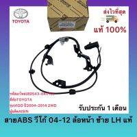 สายABS วีโก้ 04-12 ล้อหน้า ซ้าย LH แท้  (89543-0K010) ยี่ห้อTOYOTA รุ่นVIGO ปี2004-2014 2WD ผู้ผลิต AISIN