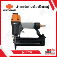 J-series เครื่องยิงตะปู J-F50  PUMPKIN