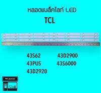 TCL หลอดแบล็คไลท์ทีวี 43S62 43D2900 43D2920 หลอดBacklightLED