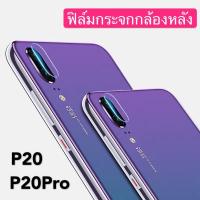 ส่งจากไทย Huawei P20 P20Pro ฟิล์มกระจกเลนส์กล้อง ฟิล์มกระจกนิรภัยกล้องหลัง ฟิล์มกล้องด้านหลัง Tempered Glass กล้องหลังกระจก Huawei P20 P20pro