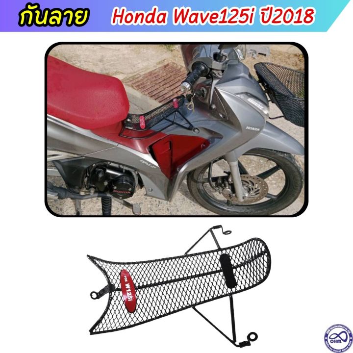 กันรอย-เหล็กกันลาย-เวฟ-wave125i-ลายตะข่ายดำ-กันลาย-wave125i-2018-2021