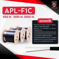 Apollo สายFiber Optic 1CORE ความยาว 500 M. / 1,000 M. / 2,000 M. สายไฟเบอร์ออฟติก 1คอล์ (มีสลิง) Single Mode FTTH FTTX ขนาดเล็ก น้ำหนักเบา ยืดหยุ่นดี พร้อมส่ง ?