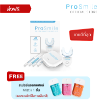 [ส่งฟรี พร้อมส่ง] ฟอกฟันขาว ชุดใหญ่ จัดเต็ม ProSmile พร้อม เจลฟอกฟันขาว สูตรดีที่สุดถึง 3 หลอด อุปกรณ์ครบชุด