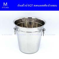 M Kitchen ถังแช่ไวน์ 6QT สเตนเลส ม้วนขอบ