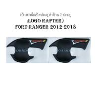 เบ้ารองมือเปิดประตู 2 ประตู ดำด้าน ฟอร์ด แรนเจอร์ FORD RANGER 2012 2013 2014 2015 2016 2017 2018 2019 (KITT)