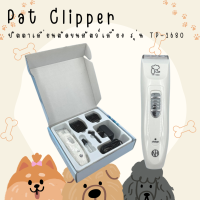 ? Pat Clipper ปัตตาเลี่ยนตัดขนสัตว์เลี้ยง ไร้สายแบบชาร์จ รุ่น TP-1680 ?