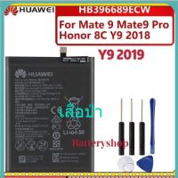 แบต mate9 แบตเตอรี่ huawei Mate 9 Mate9 Pro Y9 2018 Y9 2019 Y7 PRIME Y7 2017 Honor 8C HB396689ECW ของแท้แบตเตอรี่ 4000mA