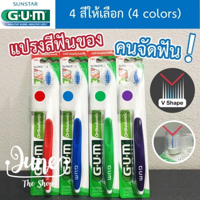 ❤️ Lot ใหม่ Exp 05/27 แปรงสีฟัน สำหรับคนจัดฟัน 124 GUM Ortho Toothbrush with Cap