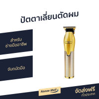 ?ขายดี? ปัตตาเลี่ยนตัดผม Ubeator สำหรับช่างมืออาชีพ จับถนัดมือ - ปัตเลียนไร้สาย แบตตเลียนตัดผมไร้สาย ปัตตาเลี่ยนไร้สาย แบตตาเลี่ยน ปัตตาเลี่ยน แบตตาเรียตัดผม แบตตเลียนตัดผม ปัตตาเลี่ยนแท้ บัตตาเลี่ยนแท้ ปัตเลียนตัดผม ปัตตาเลี่ยน ที่ตัดผมผู้ชาย