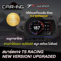 สมาร์ตเกจ OBD2 TS Racing อ่านโค้ดได้ครบ สมูท ไม่ดีเลย์ V.2 ของแท้ รับประกัน3ปี (มีบริการติดตั้งทักแชท)