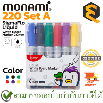 Monami SigmaFlo Liquid White Board Marker 220 Bullet 2 mm Pack Set A ปากกาไวท์บอร์ด 6 สี เซท A ขนาดหัวปากกา 2 มม. ของแท้