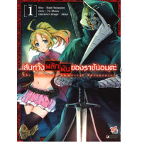 DEXPRESS หนังสือการ์ตูน เส้นทางพลิกผันของราชันอมตะ เล่ม 1