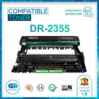 DR-2355 ตลับหมึกเทียบเท่า รับประกัน 1 ปี สำหรับรุ่น Brother HL-L2320D/HL-L2360DN /HL-L2365DW / DCP-L2520D / DCP-L2540DW