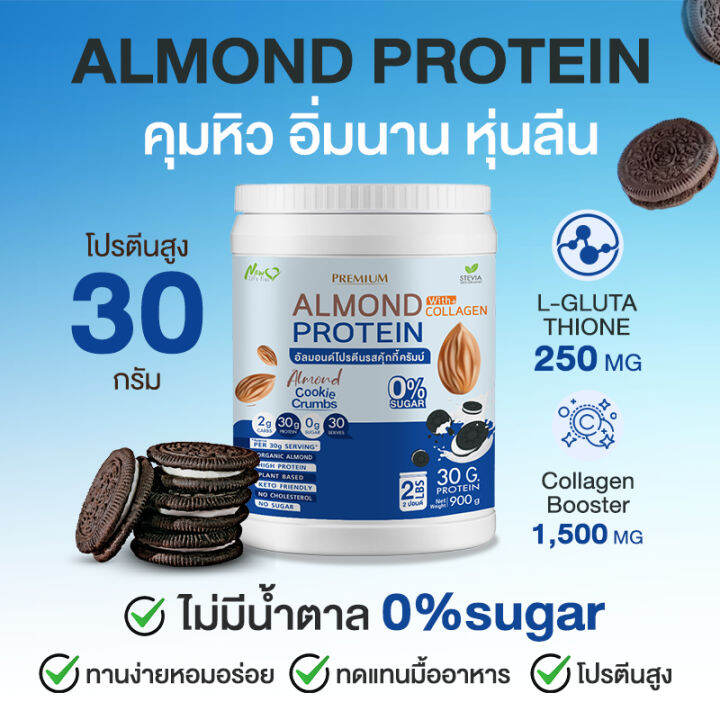 ส่งฟรี-1แถม1-1-800-กรัม-almond-protein-new-life-plus-เครื่องดื่มโปรตีนจากพืชปรุงสำเร็จชนิดผง-รสคุกกี้ครัมบ์-ทานง่าย-หอมอร่อย-มีส่วนผสมของคอลลาเจน