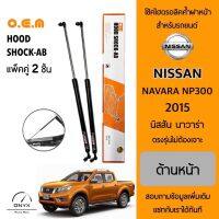 OEM 389 โช้คไฮดรอลิคค้ำฝากระโปรงหน้า สำหรับรถยนต์ นิสสัน นาวาร่า NP300 2015 อุปกรณ์ในการติดตั้งครบชุด ตรงรุ่นไม่ต้องเจาะตัวถังรถ Front Hood Shock