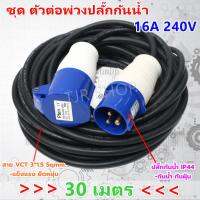 PTEN ชุด ตัวต่อ พ่วงปลั๊กกันน้ำ 16A 250V ยาว 30 เมตร IP44  พร้อมสายไฟ VCT 3*1.5 Sqmm. (ปลั๊กตัวผู้ 013 + ปลั๊กตัวเมีย 213)