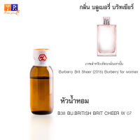 หัวน้ำหอม B38 : BU.BRITISH BRIT CHEER W 07 (เทียบกลิ่น เกรดพรีเมี่ยม) ปริมาณ 25กรัม