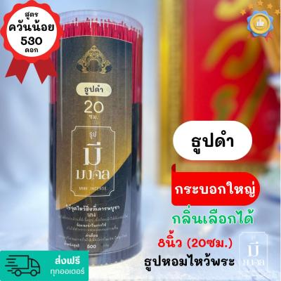 ธูปมีมงคล ธูปควันน้อย #ธูปดำ #ราหู 530 ดอก กระบอกใหญ่ | มีกลิ่นหอม | เลือกกลิ่นได้ | #ธูป ขนาด 8นิ้ว(20cm.)