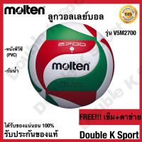 วอลเลย์บอล ลูกวอลเลย์บอล Molten รุ่น V5M2700 หนังพีวีซี ของแท้ 100%