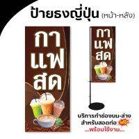 ป้าย ธงญีปุ่น กาแฟ กาแฟสด ร้อยท่อสำหรับเสียบแก้ไขขนาดและข้อความได้