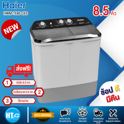 ส่งฟรีทั่วไทย HAIER เครื่องซักผ้า 2 ถัง ไฮเออร์ ขนาด 8.5 กก. รุ่น HWM-T85 สีขาว | HTC_ONLINE