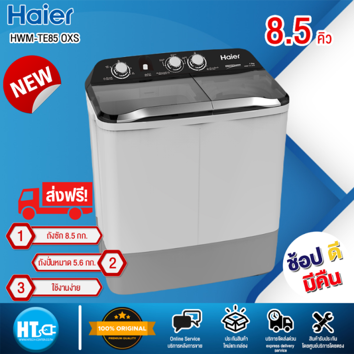 ส่งฟรีทั่วไทย-haier-เครื่องซักผ้า-2-ถัง-ไฮเออร์-ขนาด-8-5-กก-รุ่น-hwm-t85-สีขาว-htc-online