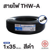 สายไฟ Triple N (NNN) THW-A 1x35 ตร.มม. ยาว 100 เมตร ของแท้100% ส่งตรงจากโรงงาน