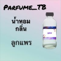 น้ำหอม perfume กลิ่นลูกแพร หอมเย้ายวน น่าหลงไหล ติดทนนาน 12 ชม. ขวดใหญ่ ขนาด 120 ml.