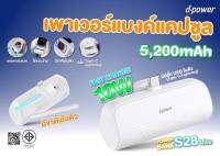 d-power แบตสำรองจิ๋วพกพา S28 LITE (5200mAh) รองรับชาร์จเร็ว 19.2W ของแท้ ประกัน 1 ปี