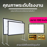 จอ 100 Inch  คอบอลเค้าชอบจอใหญ่ ภาพชัด 1080 p แบบพกพาสีขาวผ้าวัสดุ จอโปรเจคเตอร์ให้ภาพคมชัดพกพาได้มีประสิทธิภาพความคมชัด สีสันสดใสลดตั้งแต่จอเริ่มต้นรับประกันภาพคมชัด