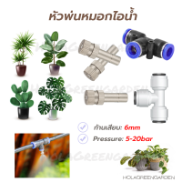 หัวพ่นหมอก 0.1 0.2 0.3 0.4 0.5 0.8mm ข้อต่อพร้อมหัวพ่น 10ชิ้น6mm พ่นหมอก Mist Spray Nozzle Low pressure ถอดล้างได้