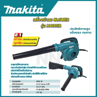 MAKITA เครื่องเป่าลม BLOWER รุ่น M4001B เป่าลม ดูดฝุ่น ล้างแอร์ ปรับระดับแรงลมได้ ใช้งานได้ 2 ฟังก์ชั่น (เป่าลม-ดูดฝุ่น) (AAA)