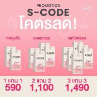 **พร้อมส่ง 1 ฟรี 1** S-Code เอส โค้ด โคตรลด แคปซูลหยุดหิว แคปซูลหยุดปาก เผาผลาญไขมัน x4 เท่า คุม หิว 1 กล่อง 10 เม็ด ทานวันละ 1-2 แคปซูล NC.Shops