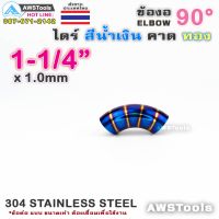 แนะนำ!!! ข้องอ ไดร์ สีน้ำเงิน คาดทอง ขนาด 1.1/4" แบบ 90 องศา 304 สแตนเลส สตีล 304 Stainless Steel