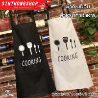 ผ้ากันเปื้อน ผ้ากันเปื้อนสำหรับทำอาหาร ดีไซน์น่ารัก แบบใหม่ Waterproof &amp; Anti-Oil Apron (COOKING) Gift2U