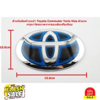 ป้ายโลโก้ TOYOTA สำหรับติดด้านหน้ารถตู้ Commuter Yaris Vios ตัวแรกเคลือบแก้วHybrid ขนาด 15.0X10.0 cm ติดตั้งด้วยเทปกาว #สติ๊กเกอร์ติดมอไซต์ 3m #สติ๊กเกอร์ติดรถ  #สติ๊กเกอร์ติดมอไซต์  #สติ๊กเกอร์ติดมอไซ