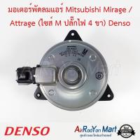 มอเตอร์พัดลมแอร์ Mitsubishi Mirage / Attrage (ไซส์ M ปลั๊กไฟ 4 ขา) (168000-2460) Denso มิตซูบิชิ มิราจ / แอททราจ #มอเตอร์พัดลมระบายความร้อนแผงแอร์