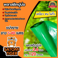 พลาสติกปูบ่อ สีเขียว 120 ไมครอน หน้ากว้าง 3.6 เมตร ตัดแบ่งขาย 1-40 เมตร  ปูบ่อ ผ้าปูบ่อ ปูบ่อน้ำ ผ้ายางปูบ่อ ปูสระน้ำ กาวประสาน แปรงทากาว