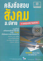 Bundanjai (หนังสือคู่มือเรียนสอบ) คลังข้อสอบ สังคม ม ปลาย