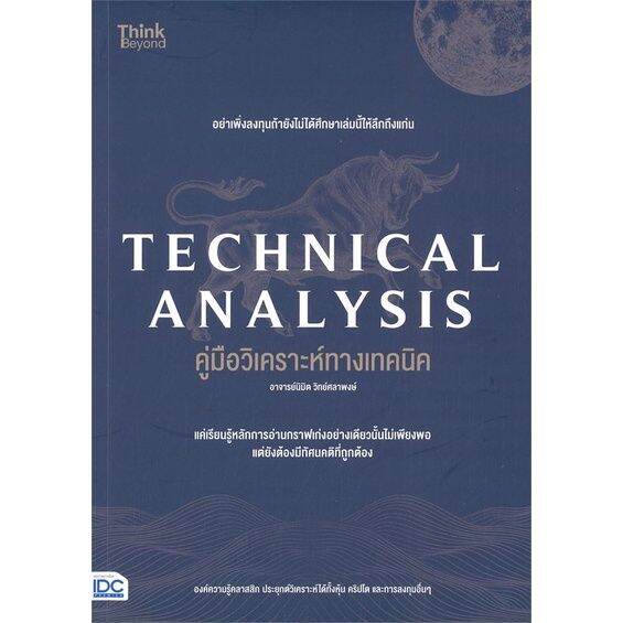 พร้อมส่ง-หนังสือtechnical-analysis-คู่มือวิเคราะห์ทางเทค-การเงิน-การธนาคาร-นิมิต-วิทย์ศลาพงษ์-สนพ-think-beyond