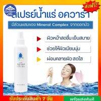 สเปรย์น้ำแร่ อควาร่า กิฟฟารีน Aquara Essence Spray ผสมสารสกัดจากดอกบัว บำรุงผิวหน้าอย่างล้ำลึก Giffarine กิฟฟารีนของแท้