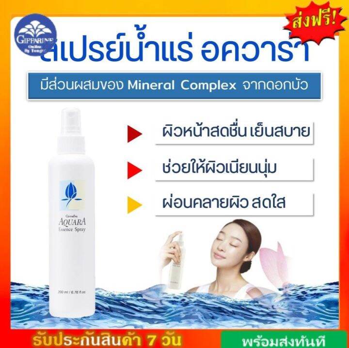 สเปรย์น้ำแร่-อควาร่า-กิฟฟารีน-aquara-essence-spray-ผสมสารสกัดจากดอกบัว-บำรุงผิวหน้าอย่างล้ำลึก-giffarine-กิฟฟารีนของแท้