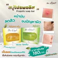 สบู่โปรพอลิส  De crisne ลดแบคทีเรีย กลิ่นหอมนาน ลดการเกิดสิว