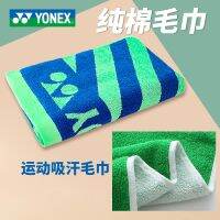 YONEX YONEX ผ้าคอตตอนถูพื้นสำหรับออกกำลังกายของแท้ (แบดมินตันบาสเก็ตบอลเพื่อเช็ดเหงื่อแห้งเร็ว